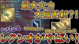 【PSO2NGS】初のレジェンダリー４　レクシオシリーズ！　過去一の上昇量？！　その強さに驚愕！【ゆっくり実況】