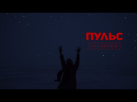 Shipovskaya - Пульс