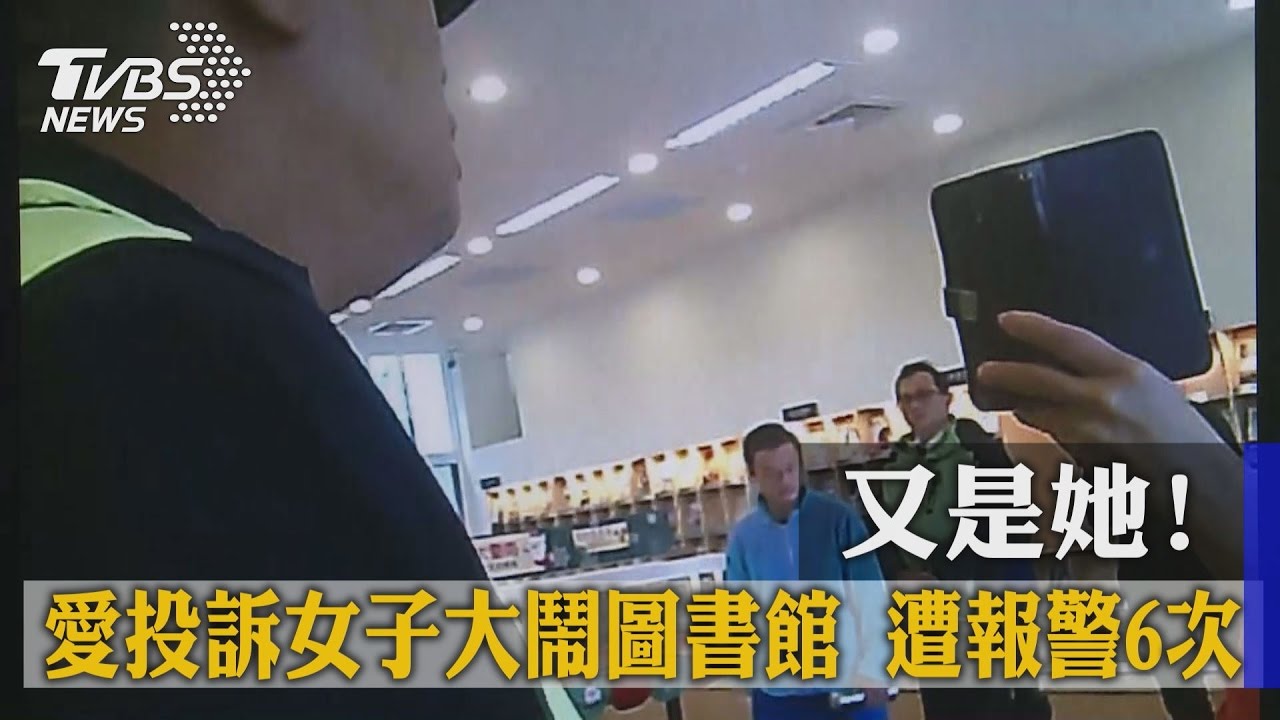 又是她！愛投訴女子大鬧圖書館　遭報警6次