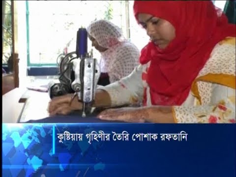 কুষ্টিয়ায় গৃহিণীর তৈরি পোশাক রফতানি