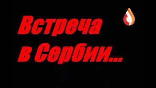 Встреча в Сербии...