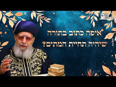 איפה כתוב בתורה שיהיה תחיית המתים? | מרן רבינו עובדיה יוסף זצ''ל
