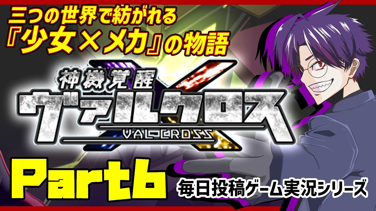 【神機覚醒ヴァルクロス/実況プレイ】#6 神を失った世界で少女と機械が出会う長編RPG【語り部系VTuber芥部語朗】