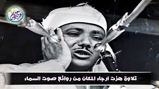 تلاوة هزت ارجاء المسجد من اروع روائع الشيخ عبد الباسط عبد الصمد لن تمل من سماعها جودة عالية ᴴᴰ