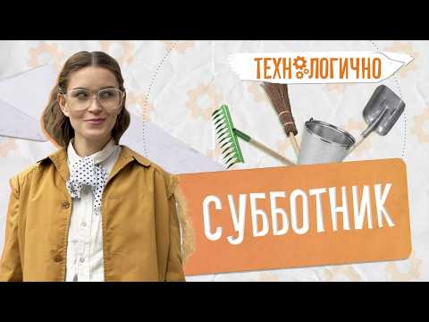 Субботник. «Технологично» (28.04.2026)