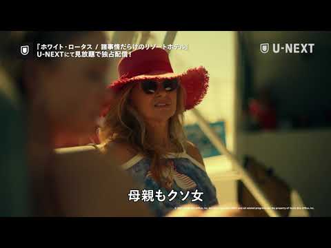 『ホワイト・ロータス / 諸事情だらけのリゾートホテル』予告編