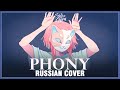 [VOCALOID RUS] phony (Cover by Sati Akura)