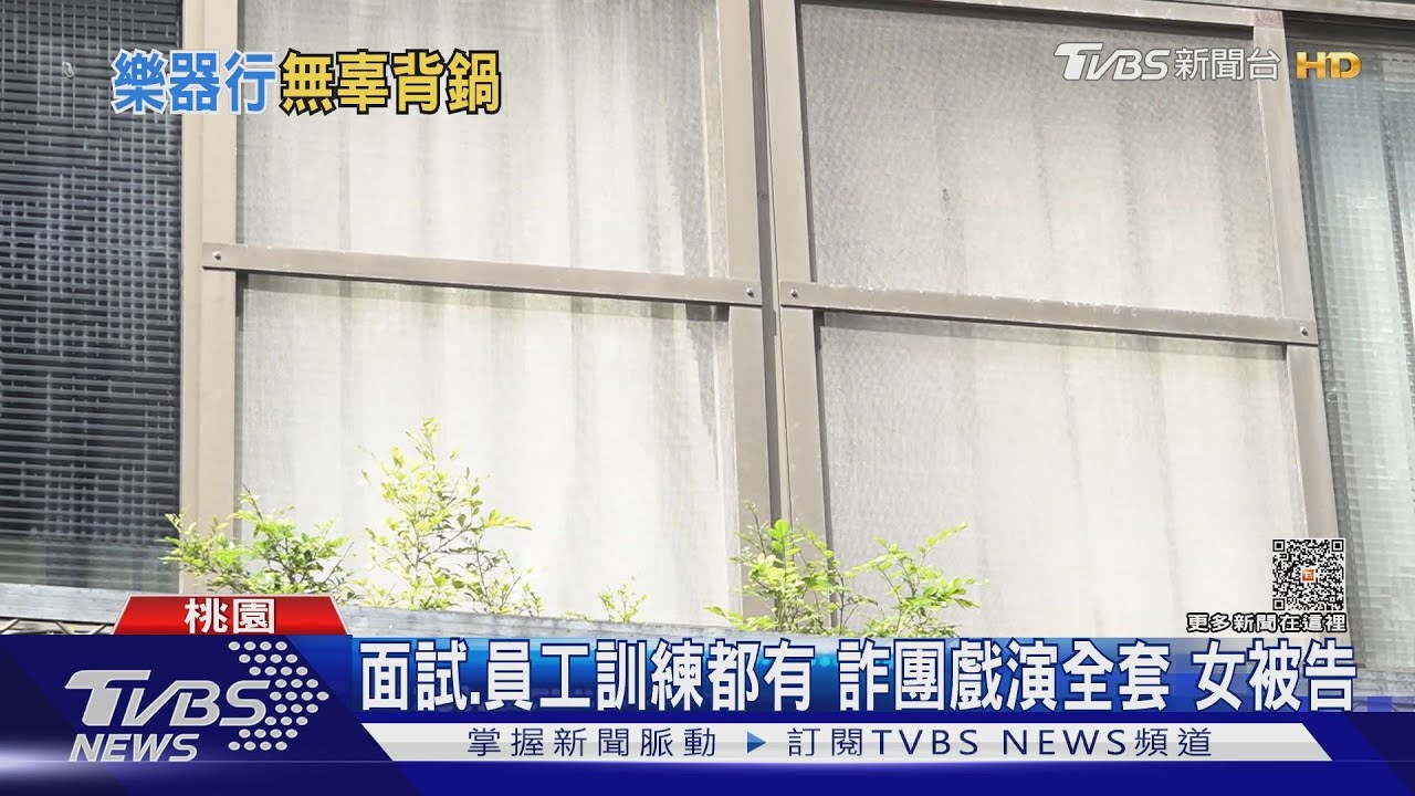 面試、員工訓練都有!詐團戲演全套 女被告