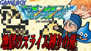 地獄のスライム縛り！俺のすべてをスライムに預ける！の旅 #1【DQM テリワン】