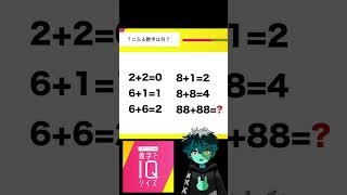 IQクイズ『88+88=?? 』★★ #shorts