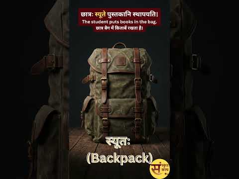 नित्यावश्यकानि वस्तूनि | Essential Items of Daily Life |दैनिक जीवन की आवश्यक वस्तुएं |#sanskritkalp