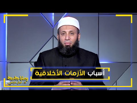أسباب الأزمات الأخلاقية || فضيلة الدكتور / نبيل المرسي