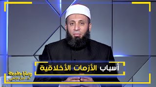 أسباب الأزمات الأخلاقية || فضيلة الدكتور / نبيل المرسي