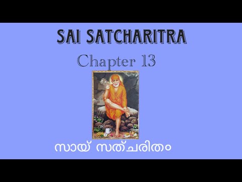 Sai Satcharit /  Chapter 13 / Malayalam