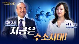 AI 수소연료전지 뜨는데...′수소′로 돈 벌 기업은[박진남 교수 -이지혜경제쇼YO]