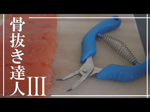 特徴紹介、サケの骨抜き