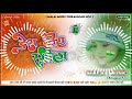Dj Malaai Music Dj Malai Music Jhan Jhan Bass Hard Bass Toning Mix Desh Rangila Rangila DeshBhakti