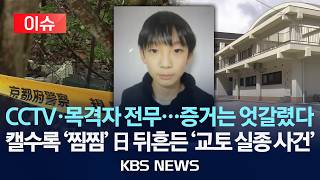 [이슈] 일본판 개구리 소년 CCTV·목격자 전무...증거는 엇갈렸다/일본 열도 뒤흔든 '교토 실종 사건'/2026년 4월 15일(수)/KBS