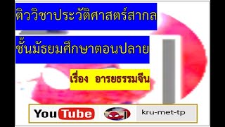 10.ติว อารยธรรมจีน   ประวัติศาสตร์สากล ม.5