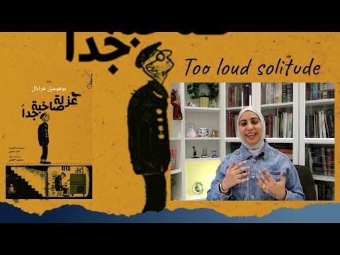 رواية عزلة صاخبة جدًا | في زمنٍ يطحن الذاكرة