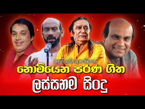 Best Old Sinhala Band Songs Nonstop | New Sinhala Songs Collection| Sinhala Live Songs|Sinhala Sindu