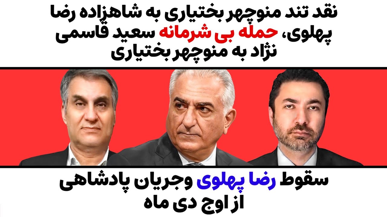 جنجال های نقد منوچهربختیاری به شاهزاده رضاپهلوی، سقوط پهلوی از عرش به فرش