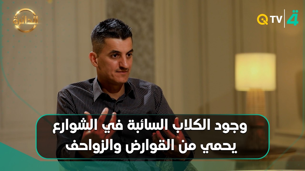 فيديو | الناشط في حقوق الحيوان حكم الشمري: وجود الكلاب السائبة في الشوارع يحمي من القوارض والزواحف