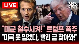 ????LIVE 미국 안 도와줬지? 미군 철수시켜! 나토 동맹국 압박한 트럼프..미국 못 믿겠다! 뉴욕 보관하던 금 처분한 프랑스 | SBS 실시간 라이브