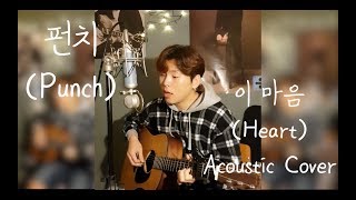 펀치(Punch) _ 이 마음(Heart) Acoustic Cover