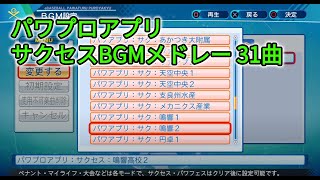 パワプロアプリ　サクセスBGM メドレー31曲（パワフル高校～十門寺東高校まで）