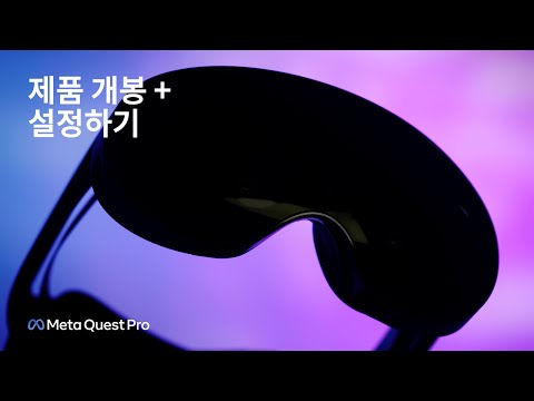 Meta Quest Pro 언박싱 및 설정