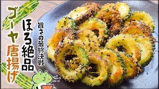 ハイボール爆散。かなり濃い目の超旨いゴーヤ唐揚げ🍺糖質6.3g