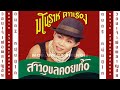 วอนเจ้าพ่อพลาญชัย มโนราห์ ดาวเรือง �