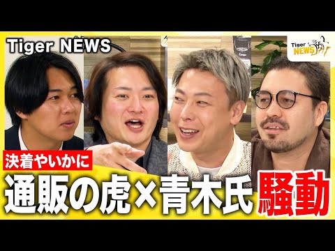 #2 ○○版がSecondへ移行/通販の虎と青木氏 騒動/Youth AWARD開催/ALL達成後の志願者の今/冬のおすすめ通販アイテム/最新の令虎話題をお届けします【Tiger NEWS】