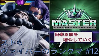 [スト6]出来る事を増やしていくヴァイパーのランクマ その12