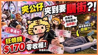 香港夾公仔愈來愈難中?!狂燒錢竟然一隻都夾唔到!幸運台真係靠運氣?|香港夾公仔 EP.27