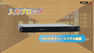 【チュートリアル】FA-1616｜入力ブロック