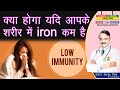 क्या होगा यदि आपके शरीर में Iron कम है DO YOU GE