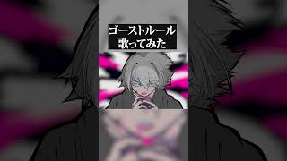 ゴーストルール/DECO*27 歌ってみた！！ #歌ってみた