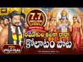 రఘుకుల తిలకా రారా కోలాటం సాంగ్ శ్రీర�