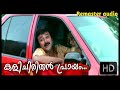 KALICHIRITHAN PRAYAM THE CAR MALAYALAM MOVIE SONG REMASTERED AUDIO