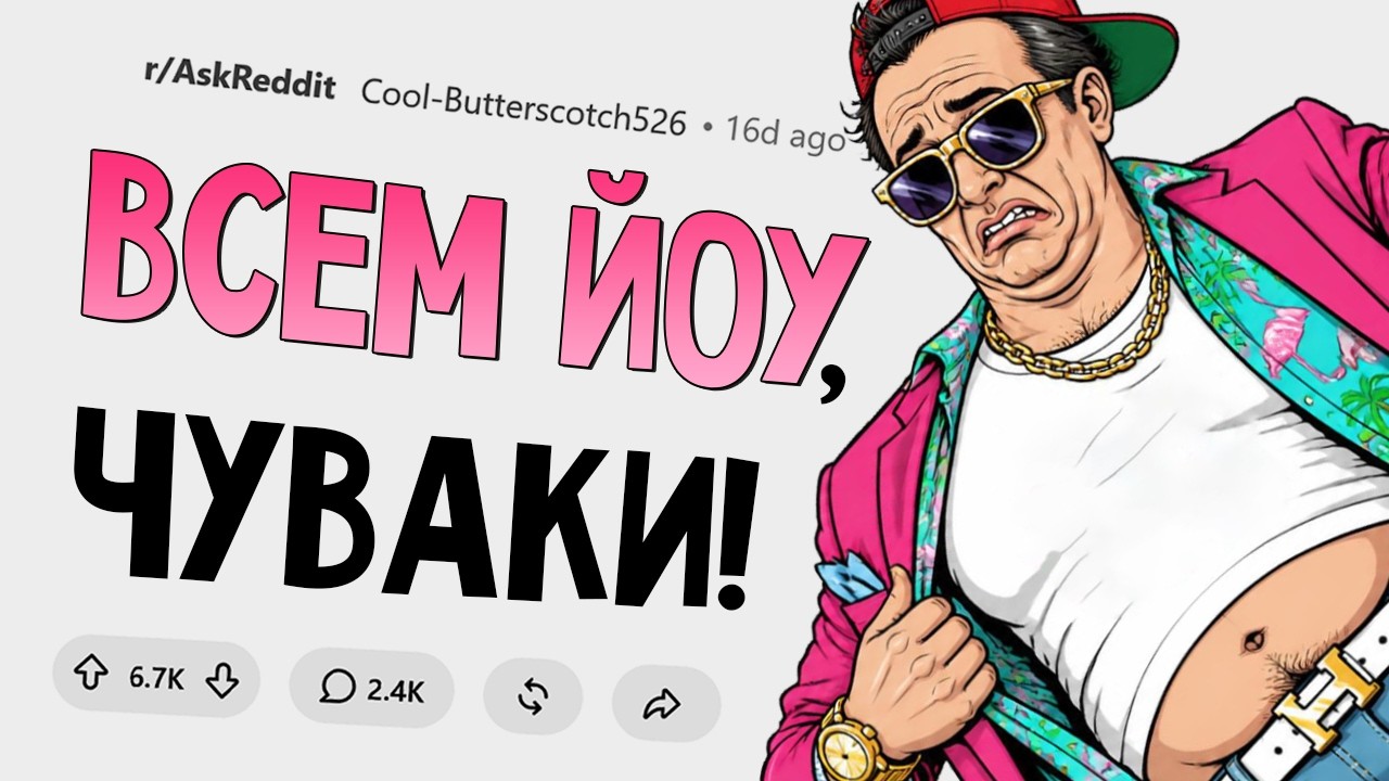 Что круто, когда тебе 18 лет, но кринж в 30+?