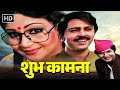 Shubh Kamna Classic Comedy Movie Rakesh Roshan Rati Agnihotri Asrani Utpal Dutt Vinod M