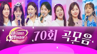 화요일은 밤이 좋아 곡모음 (70화)