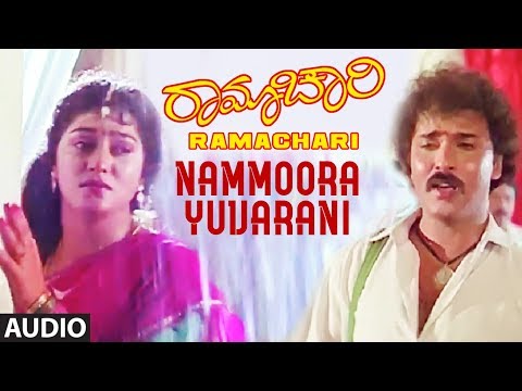 Nammoora Yuvarani Full Audio Song | Ramachari Kannada Movie | Ravichandran, Malashri