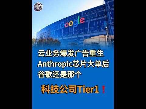财报将至，谷歌还是那个科技公司Tier1