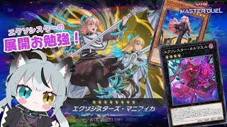 実況 ソロモードのレンタルデッキでエクソシスターのお勉強🐶📚【遊戯王マスターデュエル】