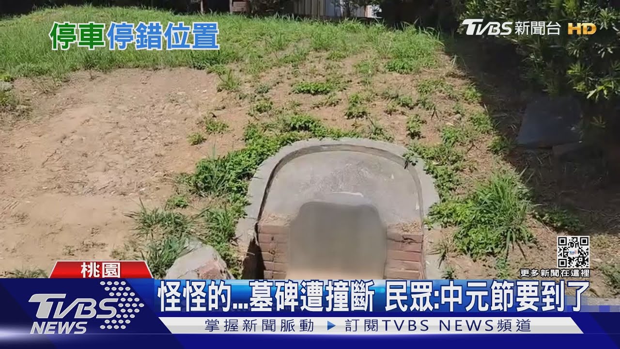 這不是停車場啦! 車停放墓地誤撞斷墓碑