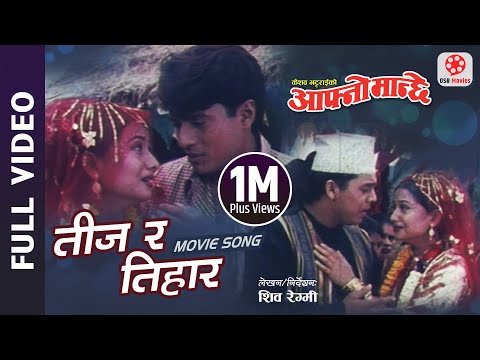 Teeja Ra Tihar Aaudama - Nepali Movie AAFNO MANCHHE Song || Shree Krishna Shrestha, Dilip, rejina - YouTube video thumbnail