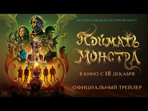 Поймать монстра | Трейлер
